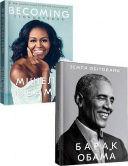 Купити Комплект "Мемуари подружжя Обама" Барак Обама, Мішель Обама