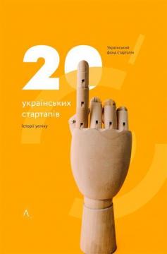 Купити 20 українських стартапів: історії успіху Колектив авторів