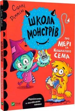 Купить Школа монстрів. Про Мері та кошлатого Сема Салли Риппин