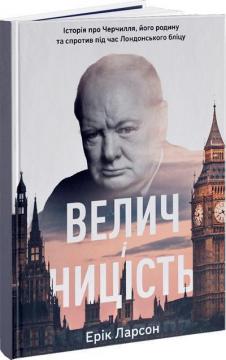 Купити Велич і ницість. Історія про Черчилля, його родину та спротив під час Лондонського бліцу Ерік Ларсон