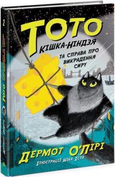 Купити Тото. Кішка-ніндзя та справа про викрадення сиру. Книга 2 Дермот О'Лірі