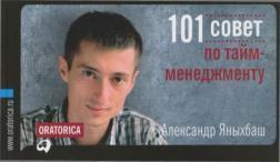 Купити 101 совет по тайм-менеджменту Олександр Янихбаш