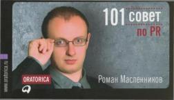 Купить 101 совет по PR Роман Масленников