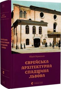 Купить Єврейська архітектурна спадщина Львова Юрий Бирюлев