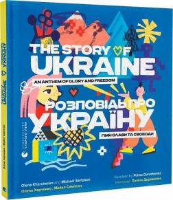 Купити Розповідь про Україну. Гімн слави та свободи Олена Харченко, Майкл Семпсон