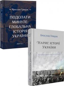 Купити Комплект книг Ярослава Грицака Ярослав Грицак