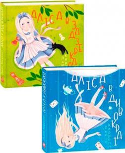 Купить Комплект книг «Аліса в Дивокраї» Льюис Кэрролл