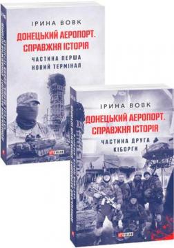 Купити Комплект книг "Донецький аеропорт" Ірина Вовк