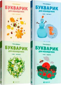 Купить Комплект книг "Букварик для небайдужих" Ульяна Добрика