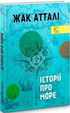 Купити Історії про море Жак Атталі