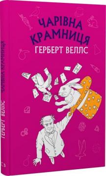 Купити Чарівна крамниця. Шкільна серія Герберт Веллс