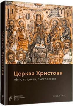 Купить Церква Христова: місія, традиції, сьогодення Владимир Вакин