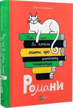 Купить Усе, що ви хотіли знати про українську літературу. Романи Татьяна Трофименко