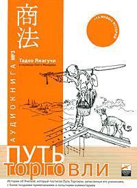 Купить Путь торговли (Аудио книга) Тадао Ямагучи