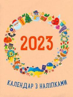 Купити Календар з наліпками 2023 Н.М. Коваль, Ю. Гриценко
