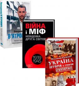 Купить Комплект книг Володимира В’ятровича Владимир Вятрович
