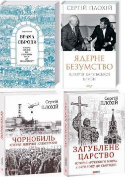 Купити Комплект книг Сергія Плохія Сергій Плохій