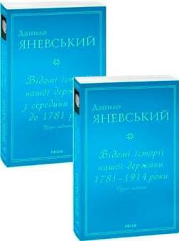 Купить Комплект книг "Відомі історії нашої держави" Данил Яневский