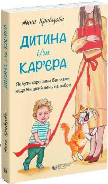 Купити Дитина і/чи кар’єра Анна Кравцова