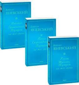 Купить Комплект книг "Біографії від Данила Яневського" Данил Яневский