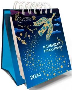 Купить Календар Практикум на 2024 рік Коллектив авторов