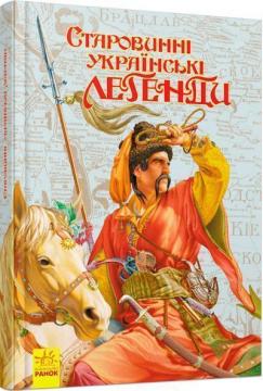 Купити Старовинні українські легенди Колектив авторів
