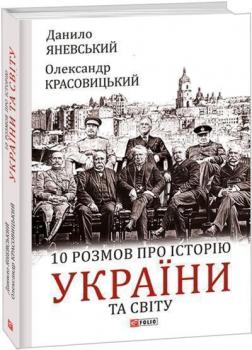 Купити 10 розмов про історію України та світу Данило Яневський, Олександр Красовицький