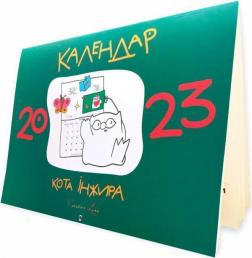 Купить Календар кота Iнжира 2023 (зелений) Богдан Фенюк