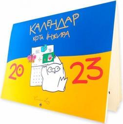Купить Календар кота Iнжира 2023 (патріотичний) Богдан Фенюк