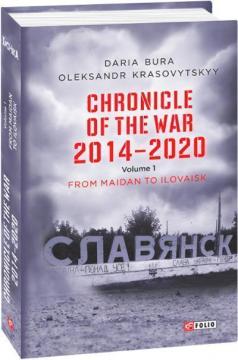 Купити Chronicle of the War. 2014—2020: in 3 vol. Vol. 1. From Maidan to Ilovaisk Дар'я Бура, Олександр Красовицький