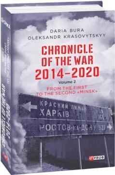 Купити Chronicle of the War. 2014—2020: in 3 vol. Vol. 2. From the first to the second ‘‘Minsk’’ Дар'я Бура, Олександр Красовицький