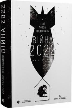 Купити Війна 2022: щоденники, есеї, поезія Володимир Рафєєнко