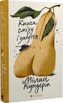 Купити Книга сміху і забуття Мілан Кундера