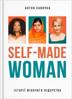 Купити Self-Made Woman: історії жіночого лідерства Антон Савочка