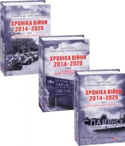 Купить Комплект книг "Хроніки війни" Дарья Бура, Александр Красовицкий