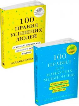 Купить Комплект книг "100 правил успішних людей" Найджел Камберленд
