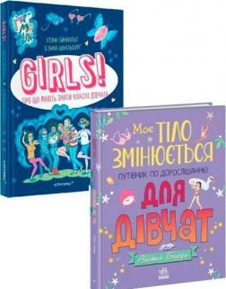 Купити Комплект книг "Дорослішання для дівчат" Ілона Айнвольт, Барбара Петрущак