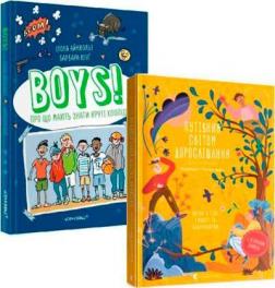 Купить Комплект книг "Дорослішання для хлопців" Илона Айнвольт, Барбара Петрущак