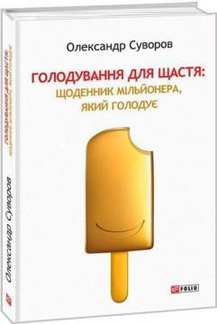 Купити Голодування для щастя: щоденник мільйонера, який голодує Олександр Суворов