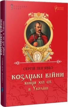 Купить Козацькі війни кінця XVI ст. в Україні Сергей Лепьявко