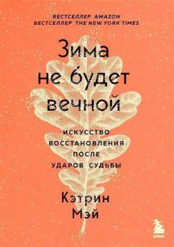 Купити Зима не будет вечной. Искуство восстановления после ударов судьбы Кетрін Мей