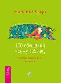 Купити 100 Обещаний моему ребенку Маллика Чопра