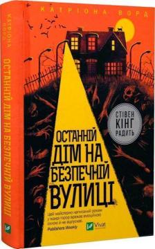 Купити Останній дім на безпечній вулиці Катріона Ворд