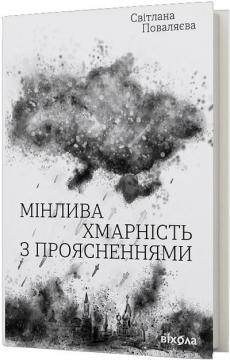 Купити Мінлива хмарність з проясненнями Світлана Поваляєва