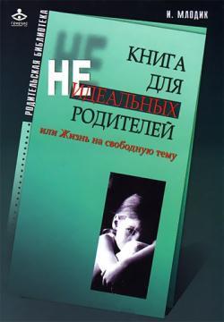 Купить Книга для неидеальных родителей (мягкая) Ирина Млодик