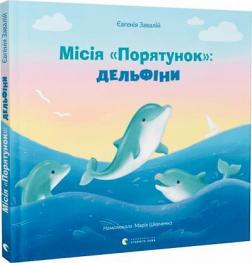 Купити Місія "Порятунок": дельфіни Євгенія Завалій