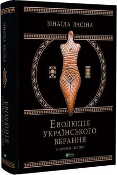 Купити Еволюція українського вбрання. Сторінки з історії Зінаїда Васіна