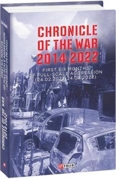 Купити Chronicle of the War. 2014-2022. First six months of full-scale aggression (24.02.2022—24.08.2022) Олександр Красовицький