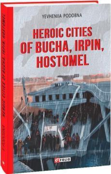 Купити Heroic cities of Bucha, Irpin, Hostomel Євгенія Подобна