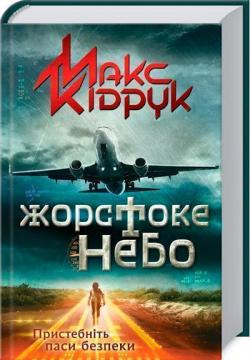 Купити Жорстоке небо Макс Кідрук